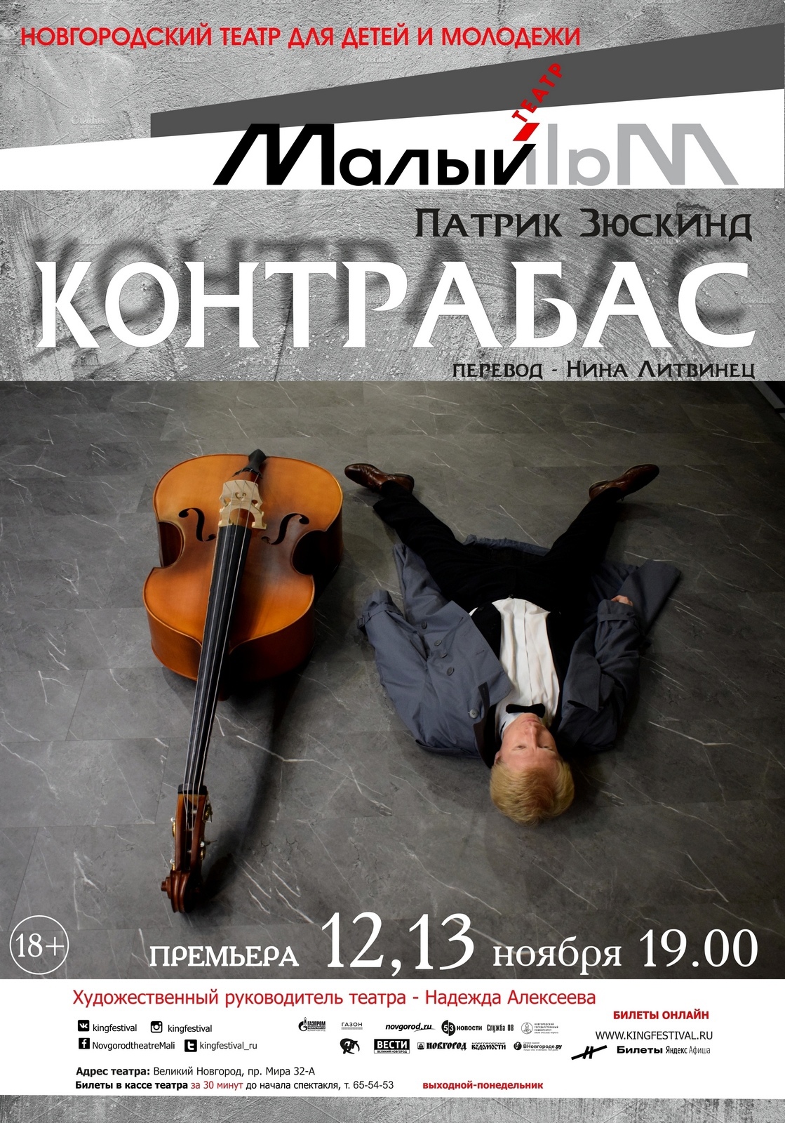 Как стало известно порталу «Весь Новгород», Новгородский театр для детей и молодежи «Малый» готовит премьеру  спектакля «КОНТРАБАС» для взрослого зрителя.