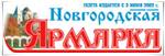 Газета "Новгородская Ярмарка"