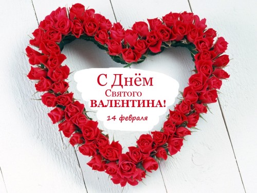 14 февраля в День всех влюбленных Почты России приглашает всех желающих принять участие в акции "День святого Валентина"