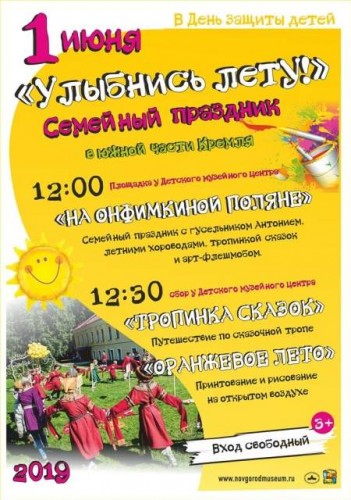 1 июня Новгородский музей-заповедник приглашает детей до 16 лет посетить экскурсии и мастер-классы бесплатно.
