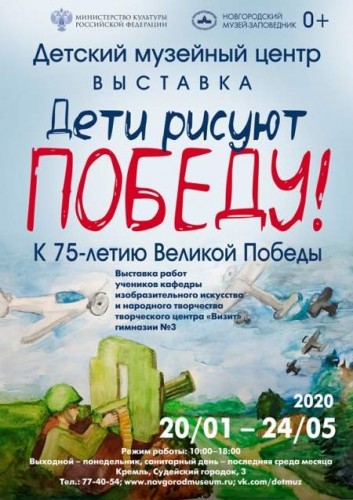 20 января в Детском музейном центре  Новгородского музея-заповедника состоится открытие выставки «Дети рисуют Победу».