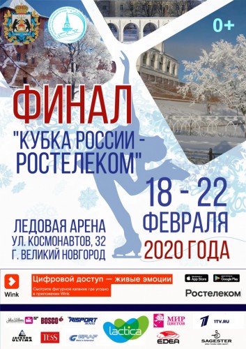 С 18 по 22 февраля  Великий Новгород примет Финал Кубка России по фигурному катанию