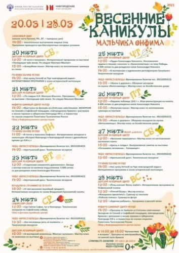 С 20 по 28 марта Новгородский музей-заповедник приглашает на «Весенние каникулы мальчика Онфима».