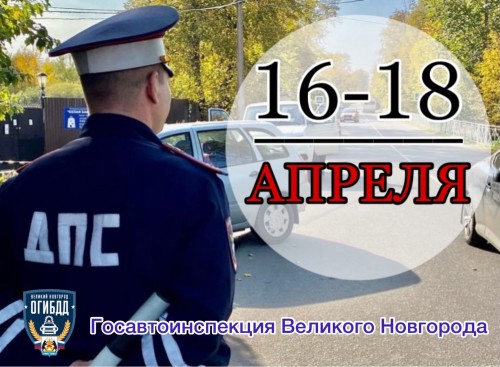 С 16 по 18 апреля 2021 года в Великом Новгороде инспекторами ДПС зарегистрировано 20 ДТП, с пострадавшими участниками дорожного движения.