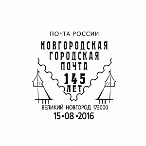 Сегодня состоится гашение почтовой карточки и конверта с изображениями новгородского детинца