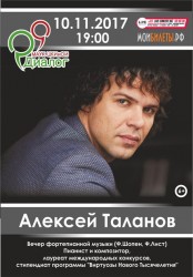 Алексей Таланов. Вечер фортепианной музыки.