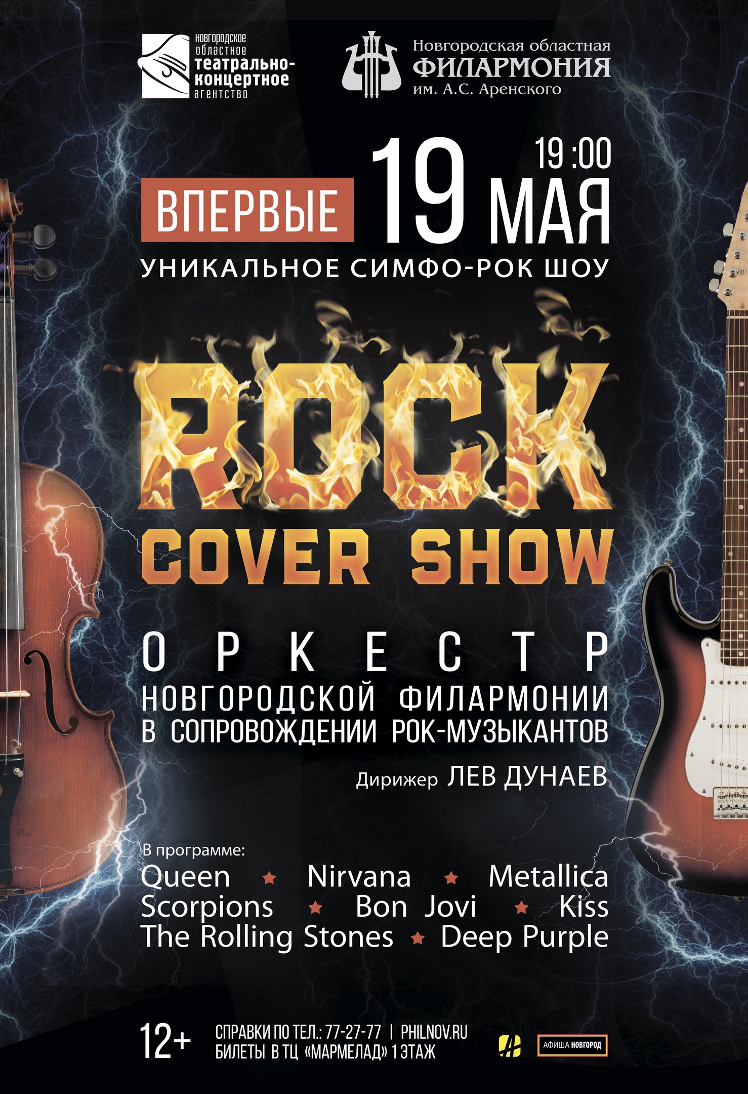  В Новгородской областной филармонии им. Аренского идут репетиции уникального музыкального шоу нового уровня — «Rock Cover Show».